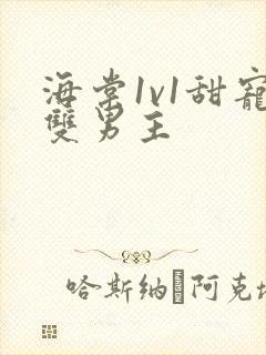 海棠1v1甜宠双男主