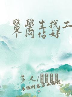 医学生找工作哪个网站好