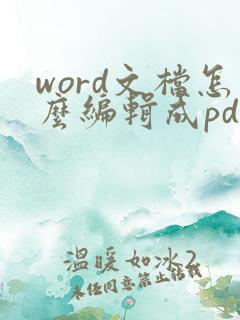 word文档怎么编辑成pdf