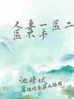 人妻一区二区三区不卡