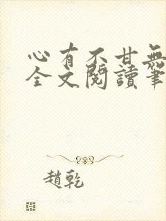 心有不甘无删减全文阅读笔趣阁