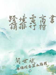 跨境电商书籍热销排行榜