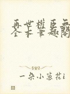 再世权臣无删减全本笔趣阁