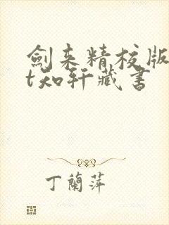 剑来精校版txt知轩藏书