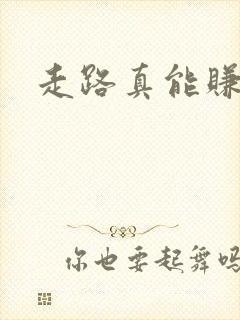 走路真能赚钱吗