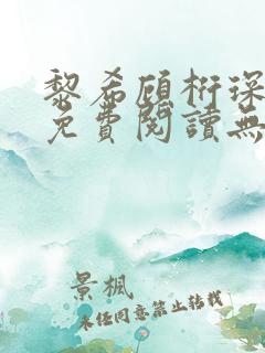 黎希顾桁琛小说免费阅读无弹窗笔趣阁