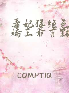 毒妃狠绝色:病娇王爷有点宠