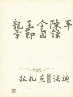 龙王令陈平最新章节目录