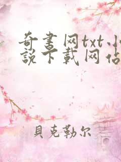 奇书网txt小说下载网站