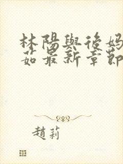 林阳与后妈林玉茹最新章节