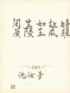 周生如故时宜和广陵王成亲了吗