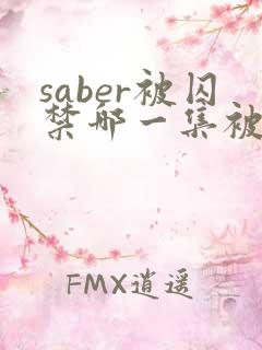 saber被囚禁哪一集被囚禁的