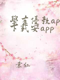 学有优教app下载安app