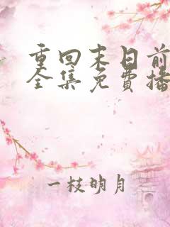 重回末日前短剧全集免费播放