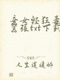 弃女轻狂毒妃狠嚣张txt下载