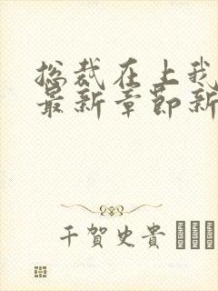 总裁在上我在下最新章节新