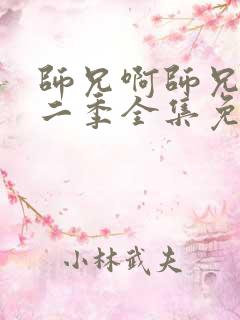 师兄啊师兄 第二季全集免费观看