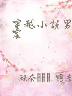 穿越小说男主宁宸