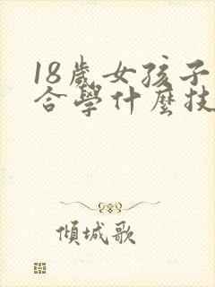 18岁女孩子适合学什么技术