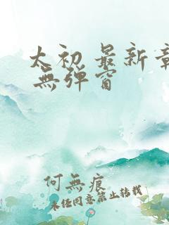 太初 最新章节 无弹窗