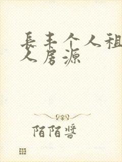 长丰个人租房个人房源