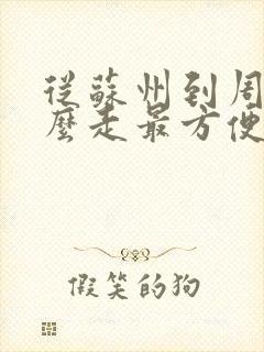 从苏州到周庄怎么走最方便