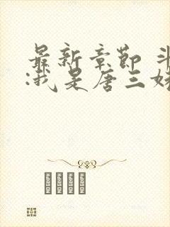 最新章节 斗罗:我是唐三妹妹