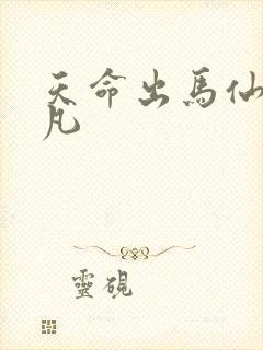 天命出马仙初一凡