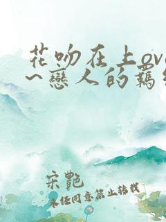 花吻在上ova~恋人的羁绊~