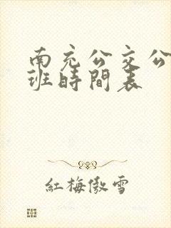 南充公交公司上班时间表