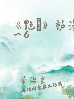 《艳鉧》动漫1～6