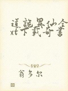 道诡异仙全本txt下载奇书网