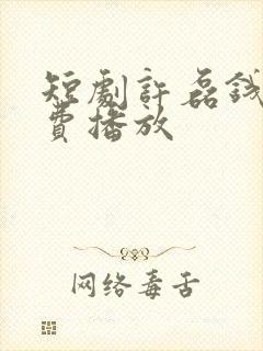 短剧许磊钱途免费播放