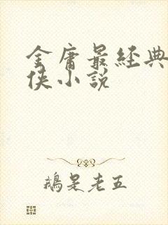 金庸最经典的武侠小说