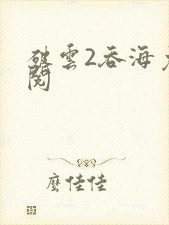 破云2吞海免费阅