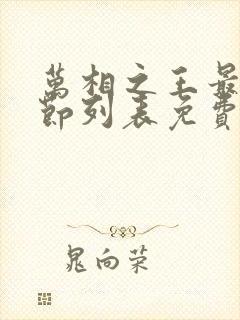 万相之王最新章节列表免费