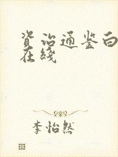 资治通鉴白话文在线