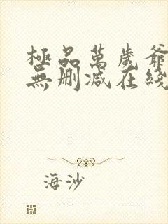 极品万岁爷小说无删减在线阅读