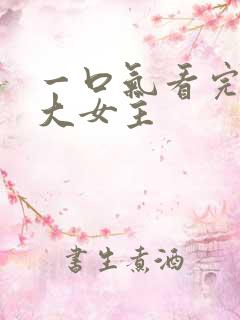 一口气看完爽文大女主