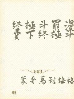 终极斗罗漫画免费下终极斗罗漫画免费下拉式