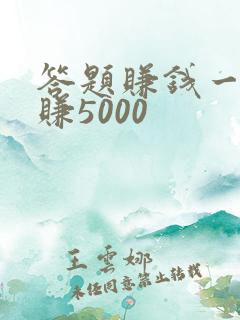 答题赚钱一小时赚5000