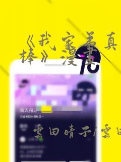 《我家弟真的很棒》漫画：结局+番外