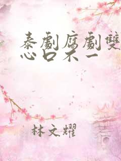 泰剧腐剧双男主心口不一