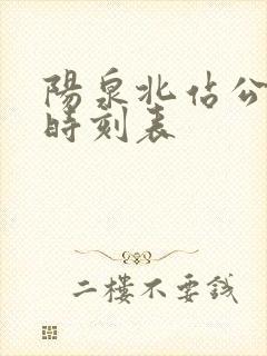 阳泉北站公交车时刻表