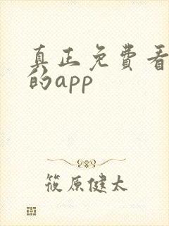 真正免费看短剧的app