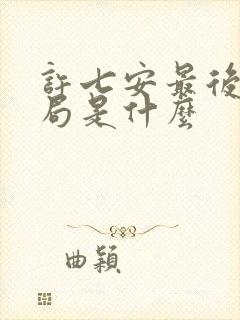 许七安最后的结局是什么