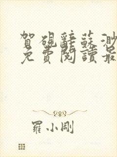 贺砚辞苏渺小说免费阅读最新章节