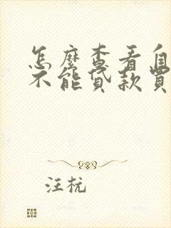 怎么查看自己能不能贷款买车