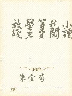 放学等我小说在线免费阅读