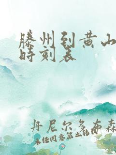 滕州到黄山高铁时刻表